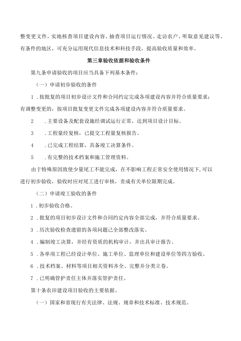 云南省农业农村厅关于印发云南省农田建设项目竣工验收规定的通知.docx_第3页