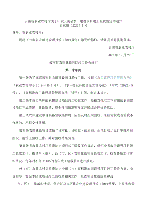 云南省农业农村厅关于印发云南省农田建设项目竣工验收规定的通知.docx