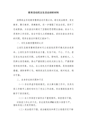 教育活动民主生活会剖析材料.docx