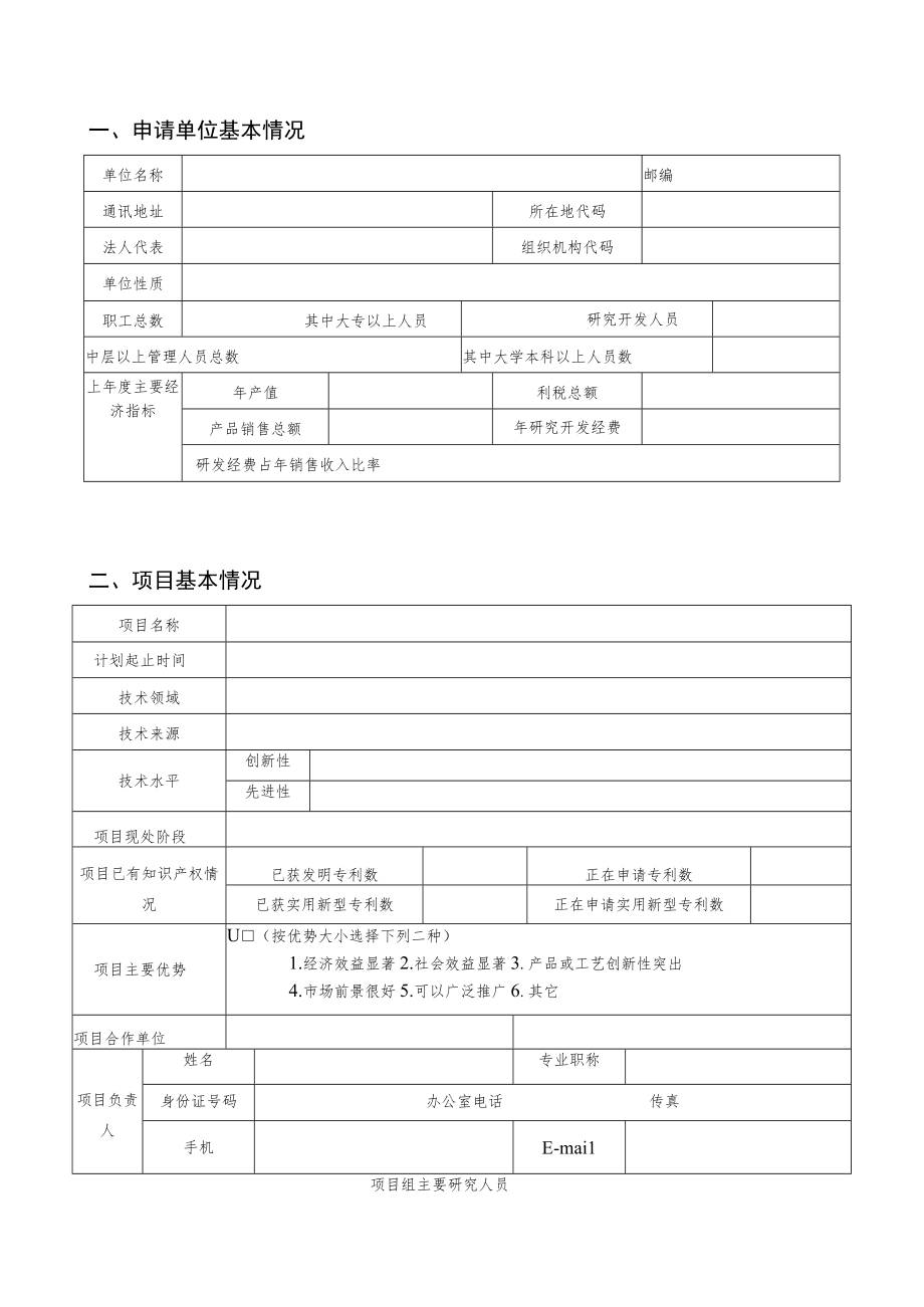 衡山县产学研结合专项计划项目申请书.docx_第2页