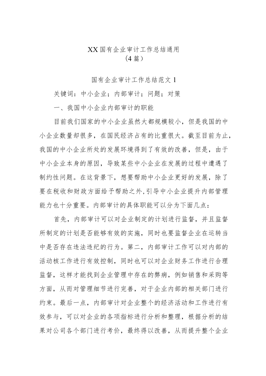 (4篇)XX国有企业审计工作总结通用.docx_第1页