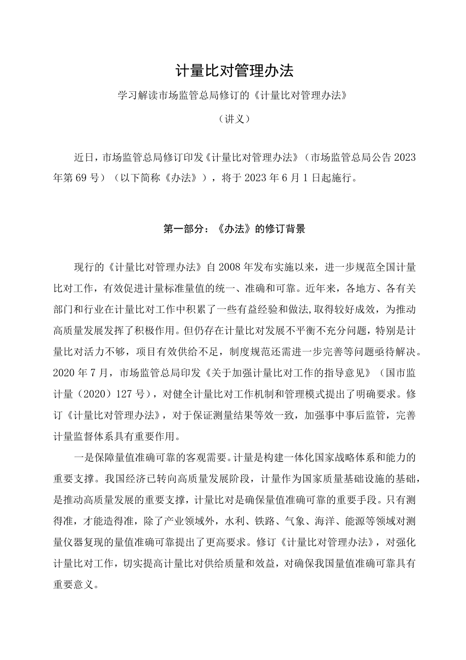 学习解读2023年计量比对管理办法（讲义）.docx_第1页