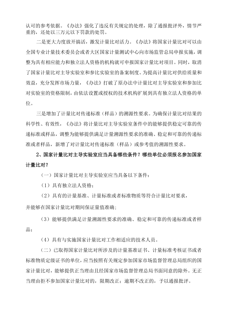 学习解读2023年计量比对管理办法（讲义）.docx_第3页