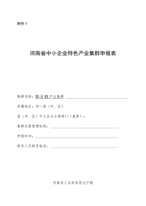 河南省中小企业特色产业集群申报表、现场核查复合性说明、申报材料.docx