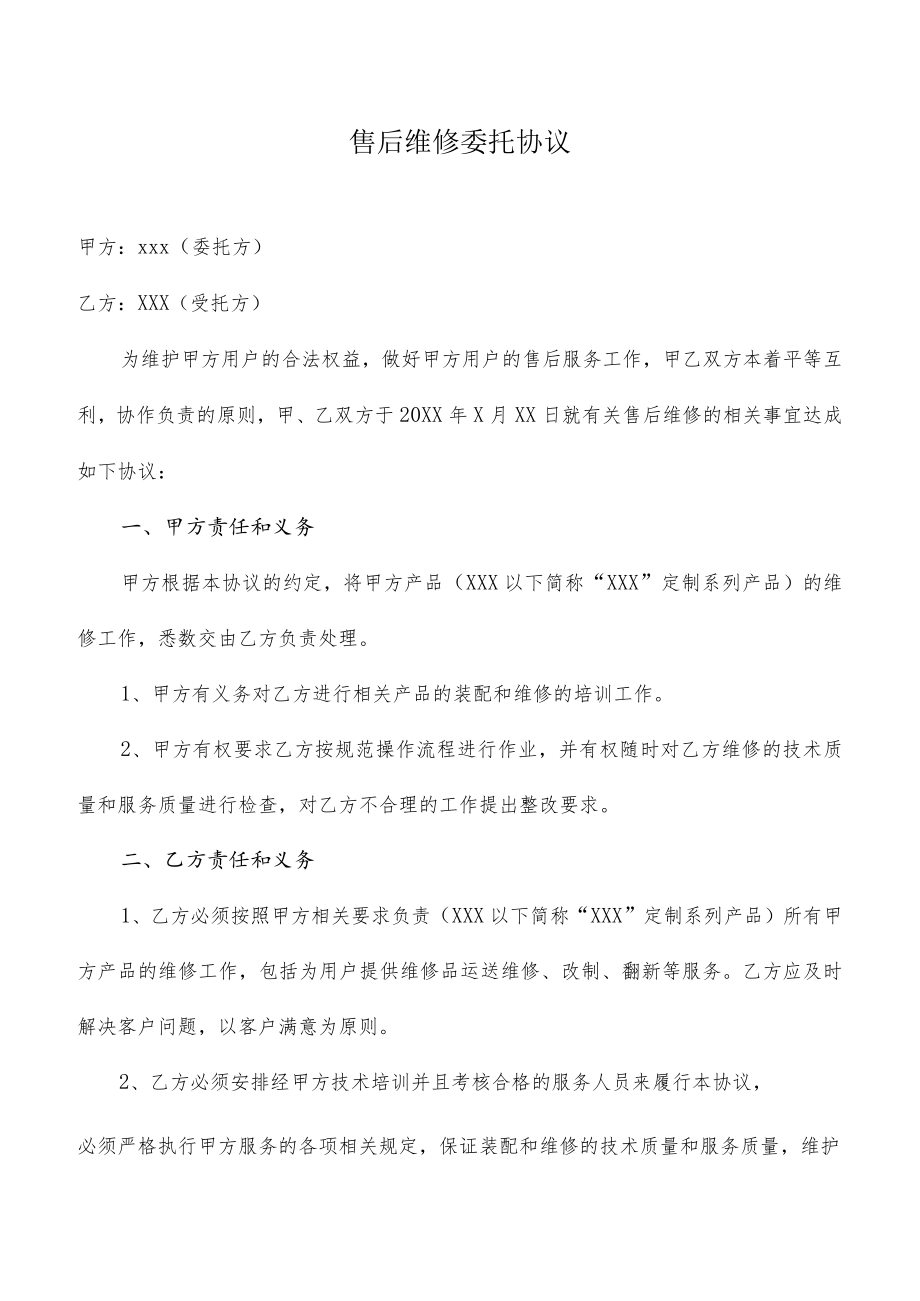 售后维修委托协议模板.docx_第1页