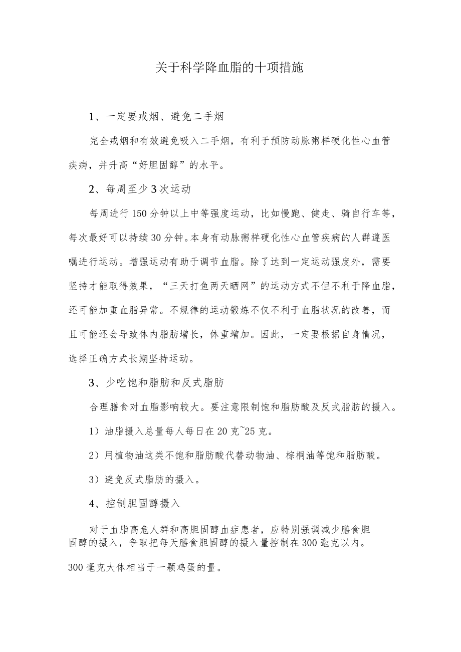 关于科学降血脂的十项措施.docx_第1页