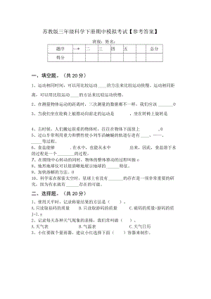 苏教版三年级科学下册期中模拟考试【参考答案】64957.docx