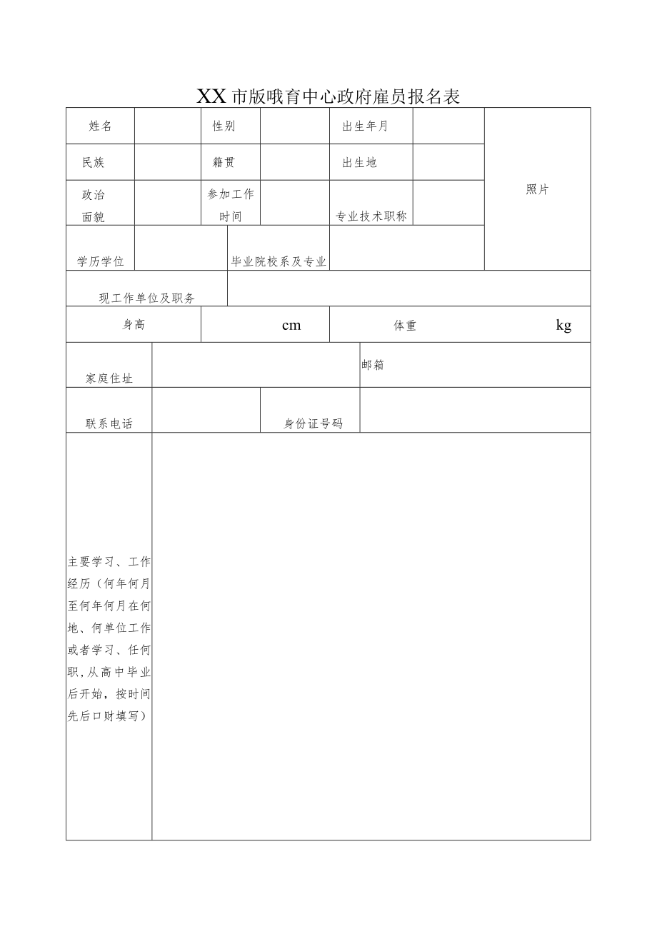 XX市廉政教育中心政府雇员报名表.docx_第1页