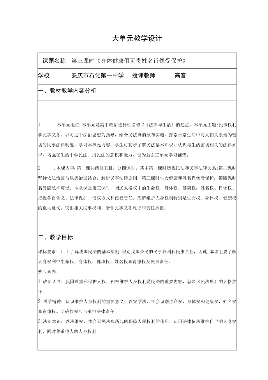 在生活中学民法用民法 第一单元第一课第三课时.docx_第1页