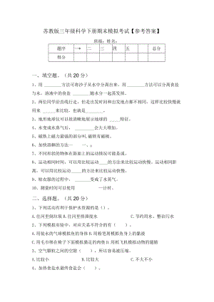 苏教版三年级科学下册期末模拟考试【参考答案】.docx