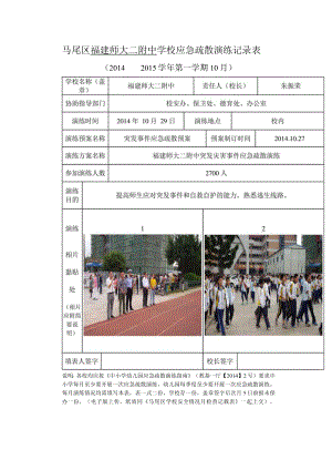 马尾区福建师大二附中学校应急疏散演练记录表.docx