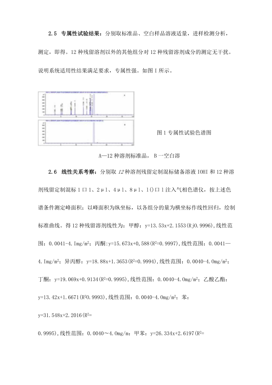 顶空-气相色谱法测定药用包材中12种有机溶剂残留量方法的方法验证.docx_第3页