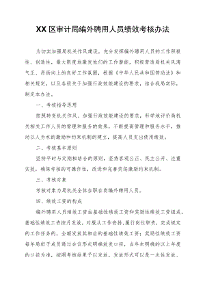 XX区审计局编外聘用人员绩效考核办法.docx