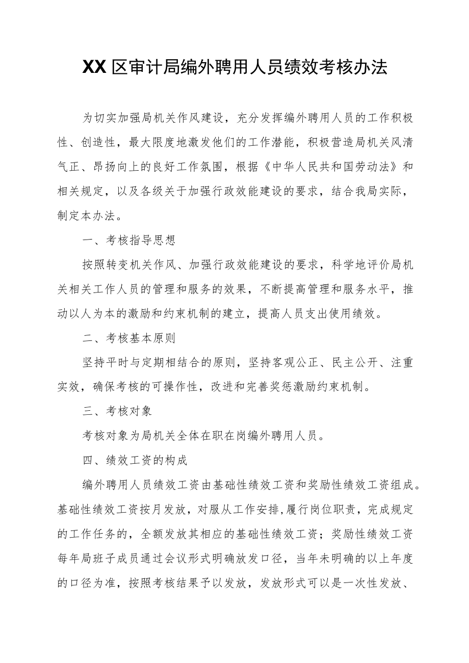 XX区审计局编外聘用人员绩效考核办法.docx_第1页