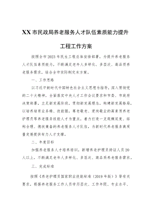 养老服务人才队伍素质能力提升工程工作方案.docx