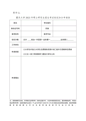 重庆大学2023年硕士研究生招生考试初试加分申请表.docx