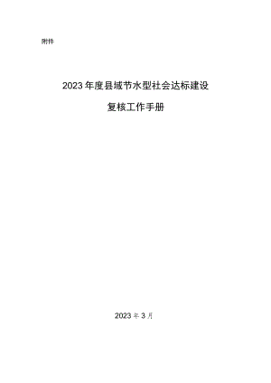 2023年度县域节水型社会达标建设复核工作手册.docx