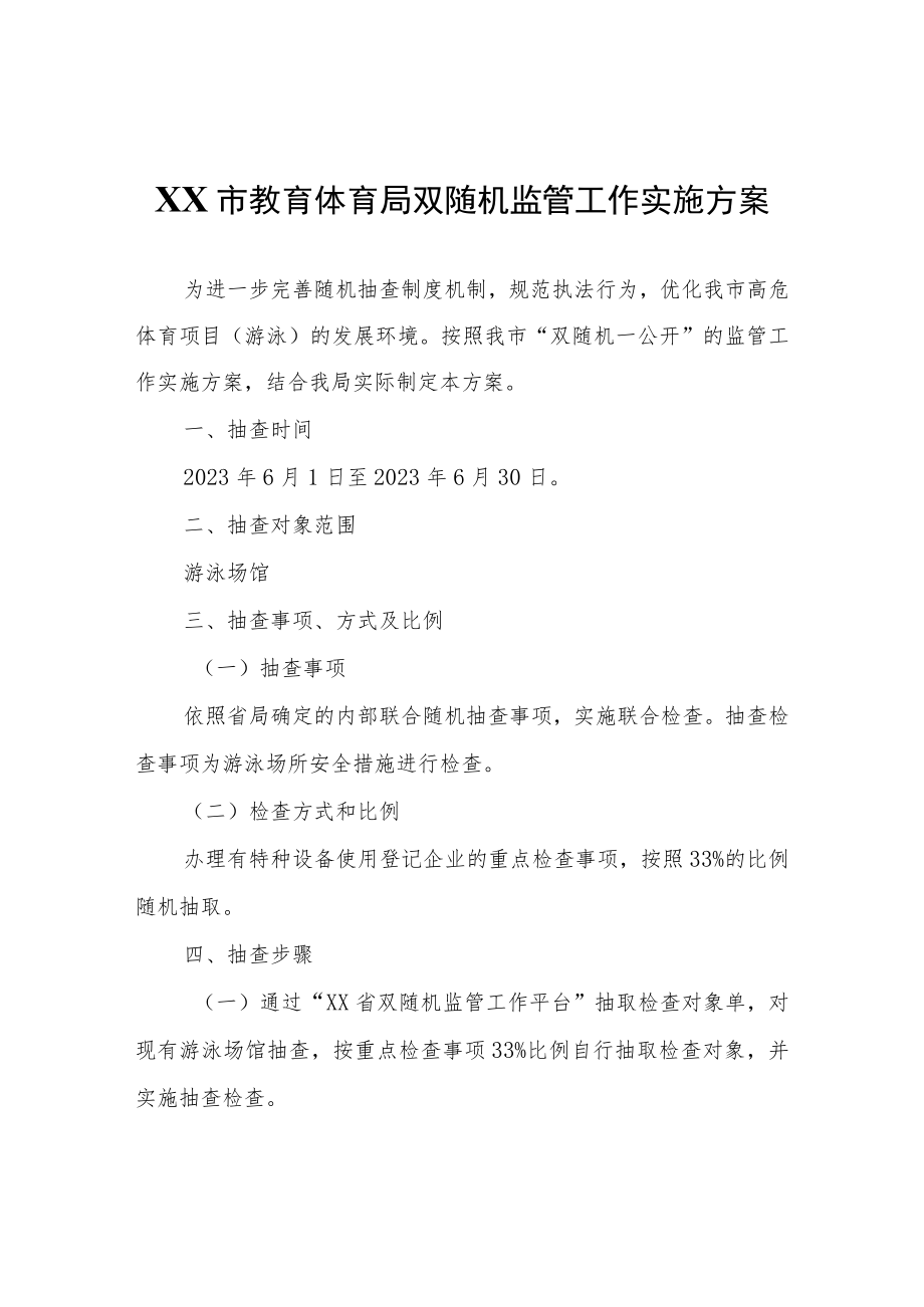 XX市教育体育局双随机监管工作实施方案.docx_第1页