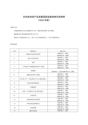 自动电饭锅产品质量国家监督抽查实施细则2022年版.docx