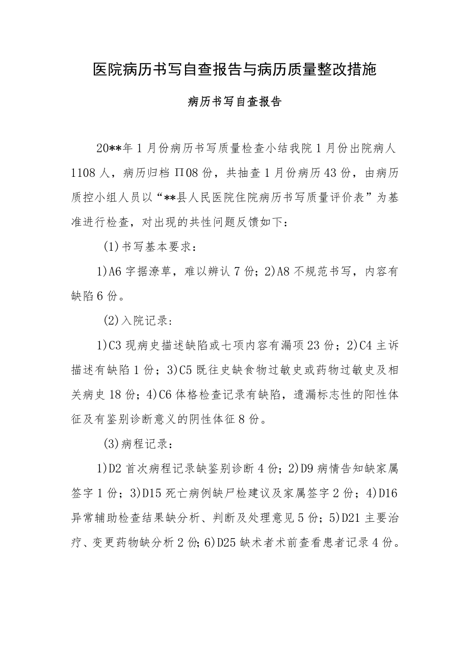 医院病历书写自查报告与病历质量整改措施.docx_第1页