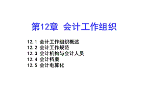 基础会计第12章会计工作组织.ppt