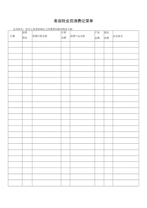美容院会员消费记录单.docx
