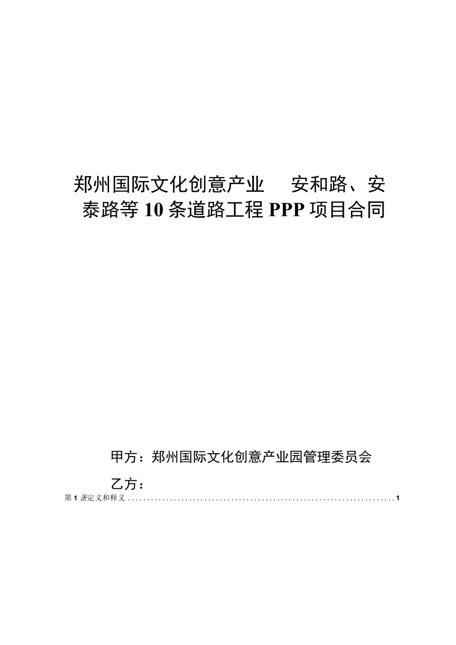 郑州国际文化创意产业园安和路、安泰路等10条道路工程PPP项目合同.docx_第1页