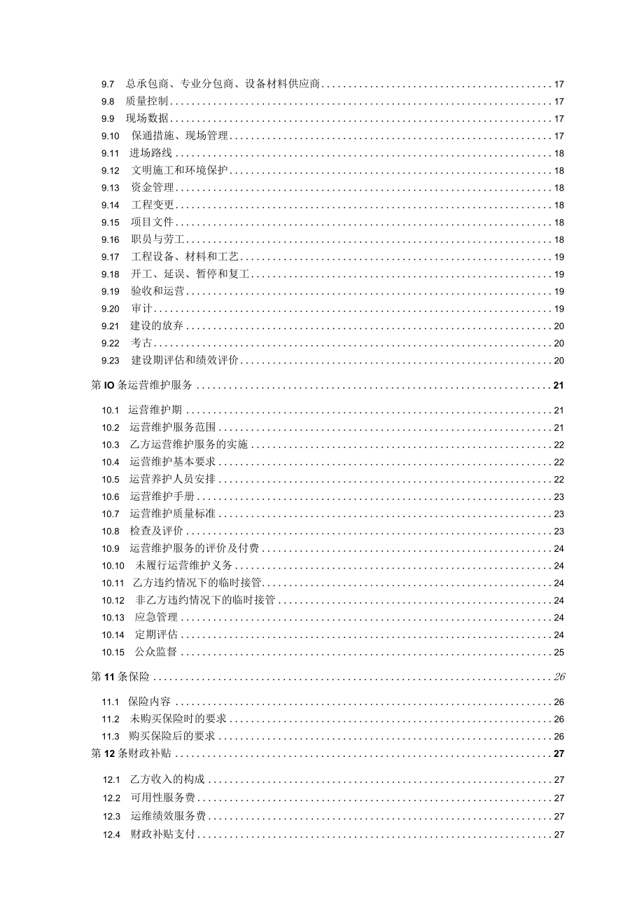 郑州国际文化创意产业园安和路、安泰路等10条道路工程PPP项目合同.docx_第3页