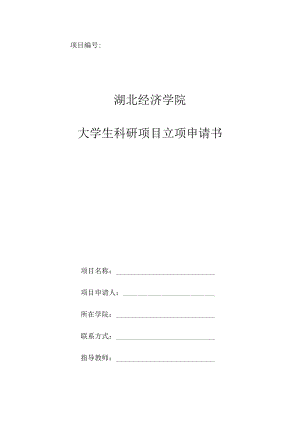 项目湖北经济学院大学生科研项目立项申请书.docx