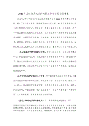 2023年卫健委系统党的建设工作会讲话稿供借鉴.docx