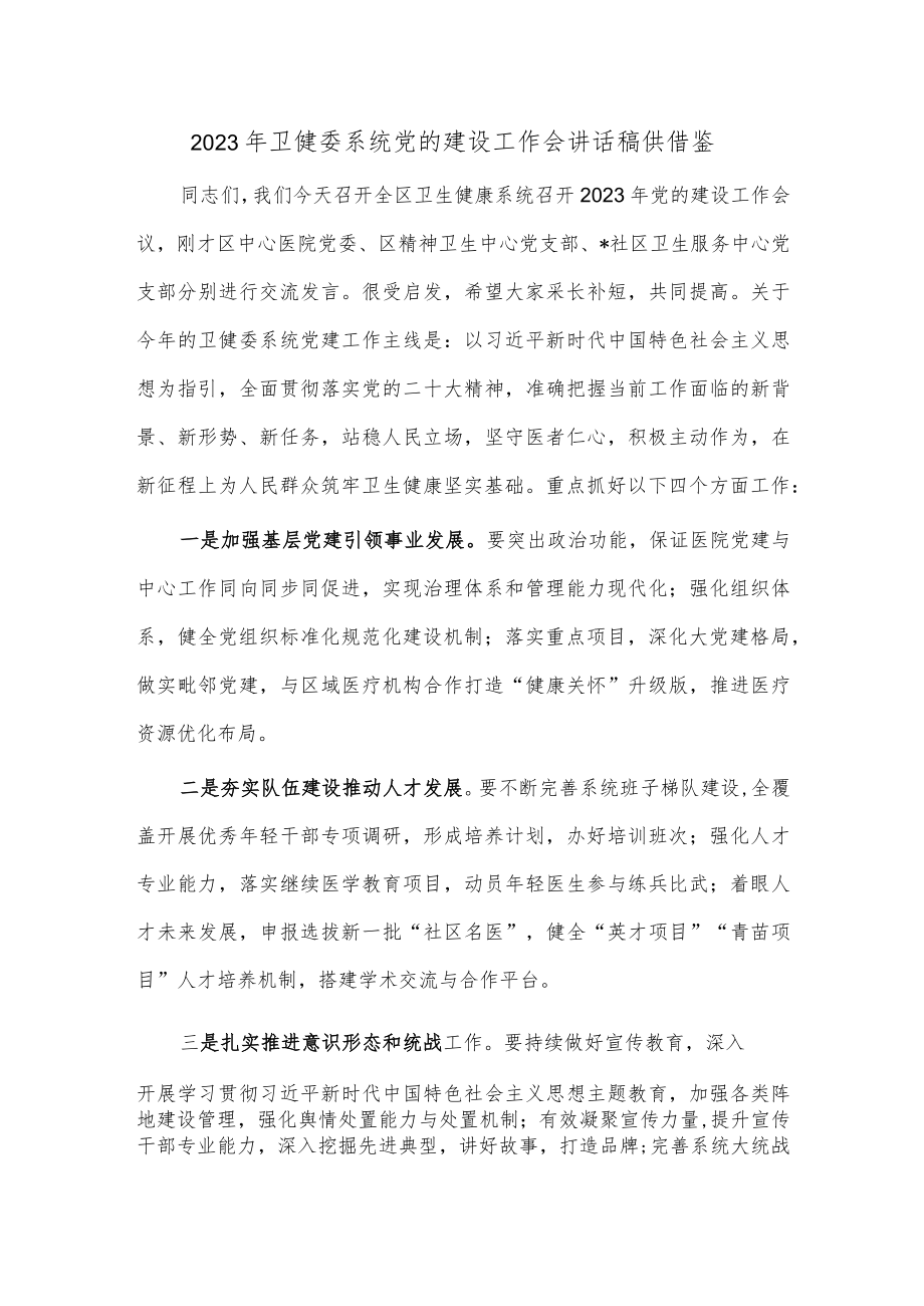 2023年卫健委系统党的建设工作会讲话稿供借鉴.docx_第1页