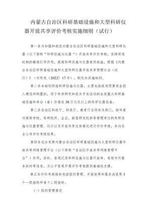 内蒙古自治区科研基础设施和大型科研仪器开放共享评价考核实施细则（试行）-全文及解读.docx