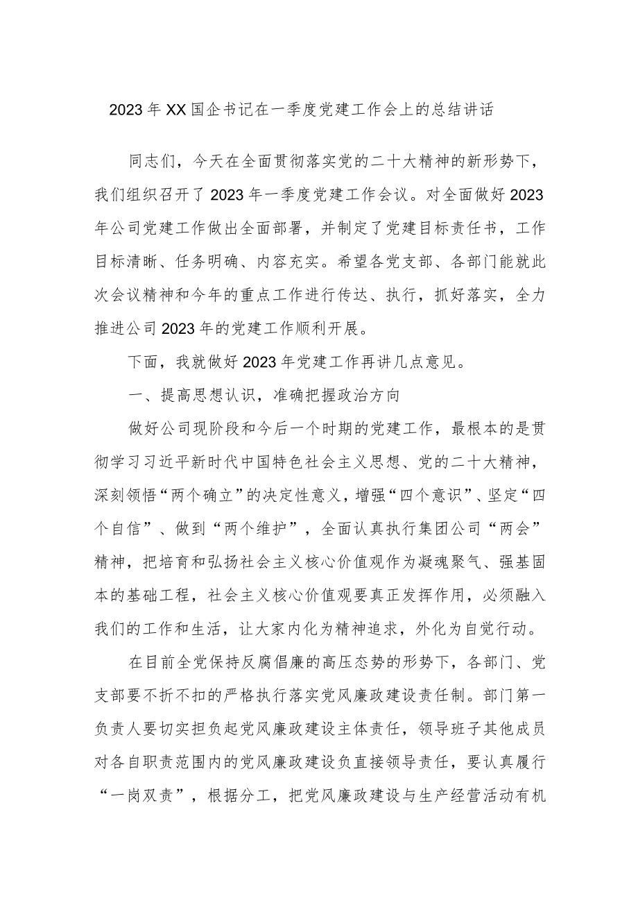 2023年XX国企书记在一季度党建工作会上的总结讲话.docx_第1页