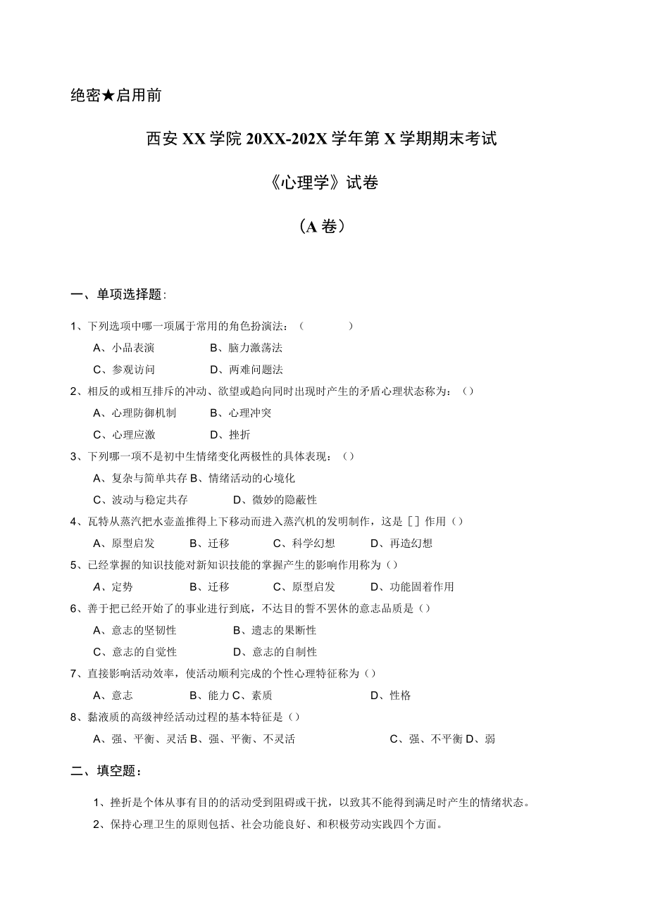 西安XX学院20XX～202X学年第X学期期末考试《心理学》试卷.docx_第1页