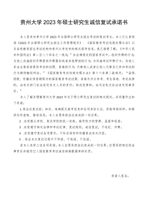 贵州大学2023年硕士研究生诚信复试承诺书.docx