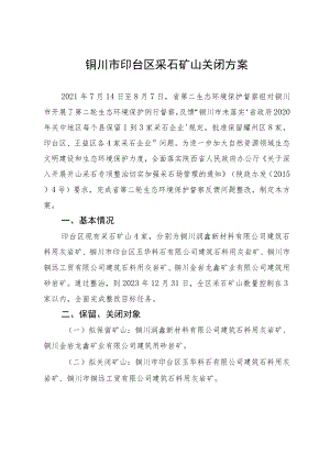 铜川市印台区采石矿山关闭方案.docx