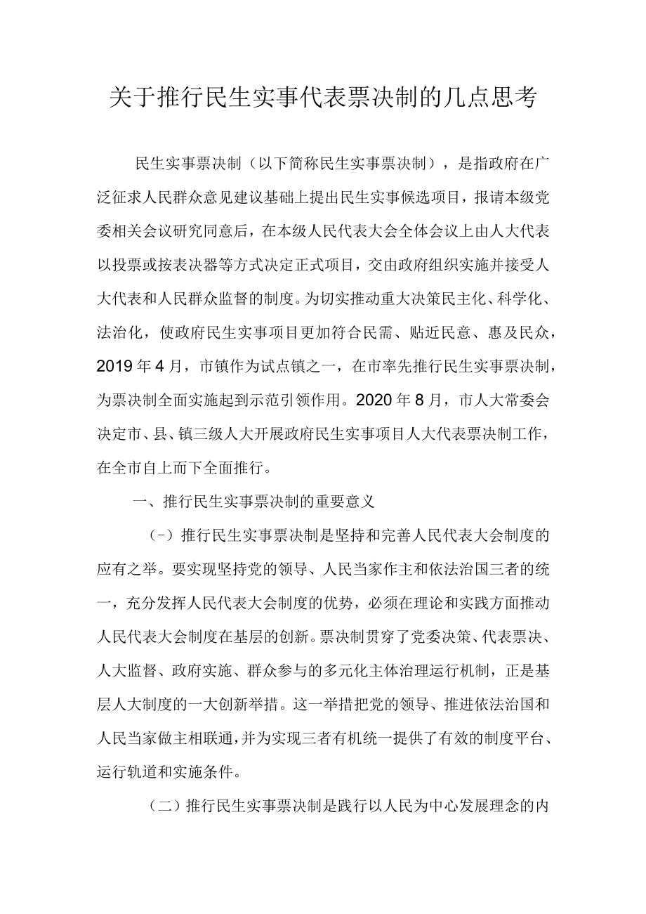 关于推行民生实事代表票决制的几点思考.docx_第1页