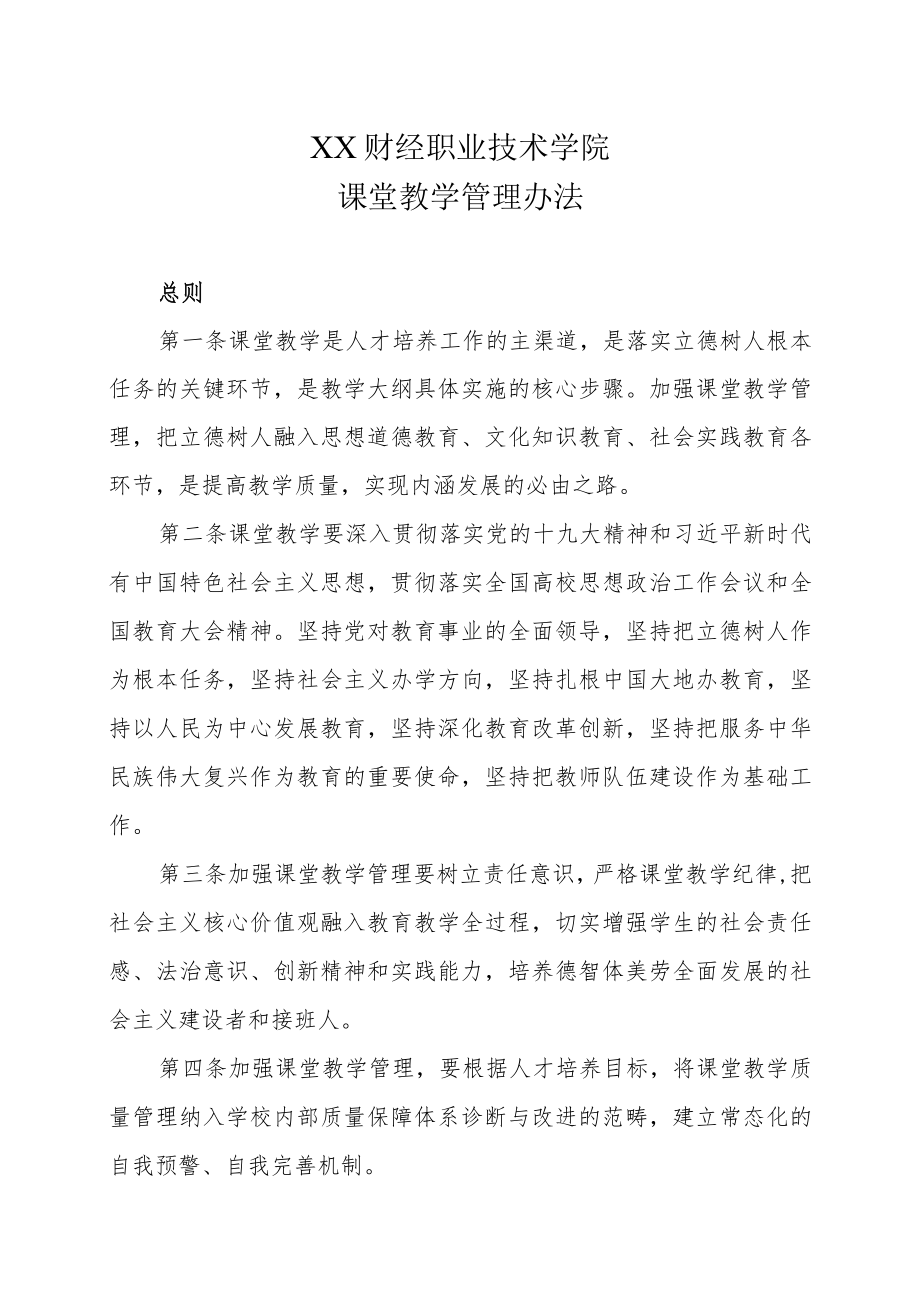 XX财经职业技术学院课堂教学管理办法.docx_第1页