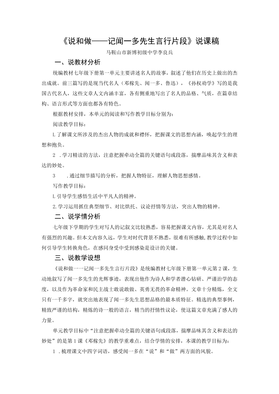 《说和做--记闻一多先生言行片段》说课稿.docx_第1页