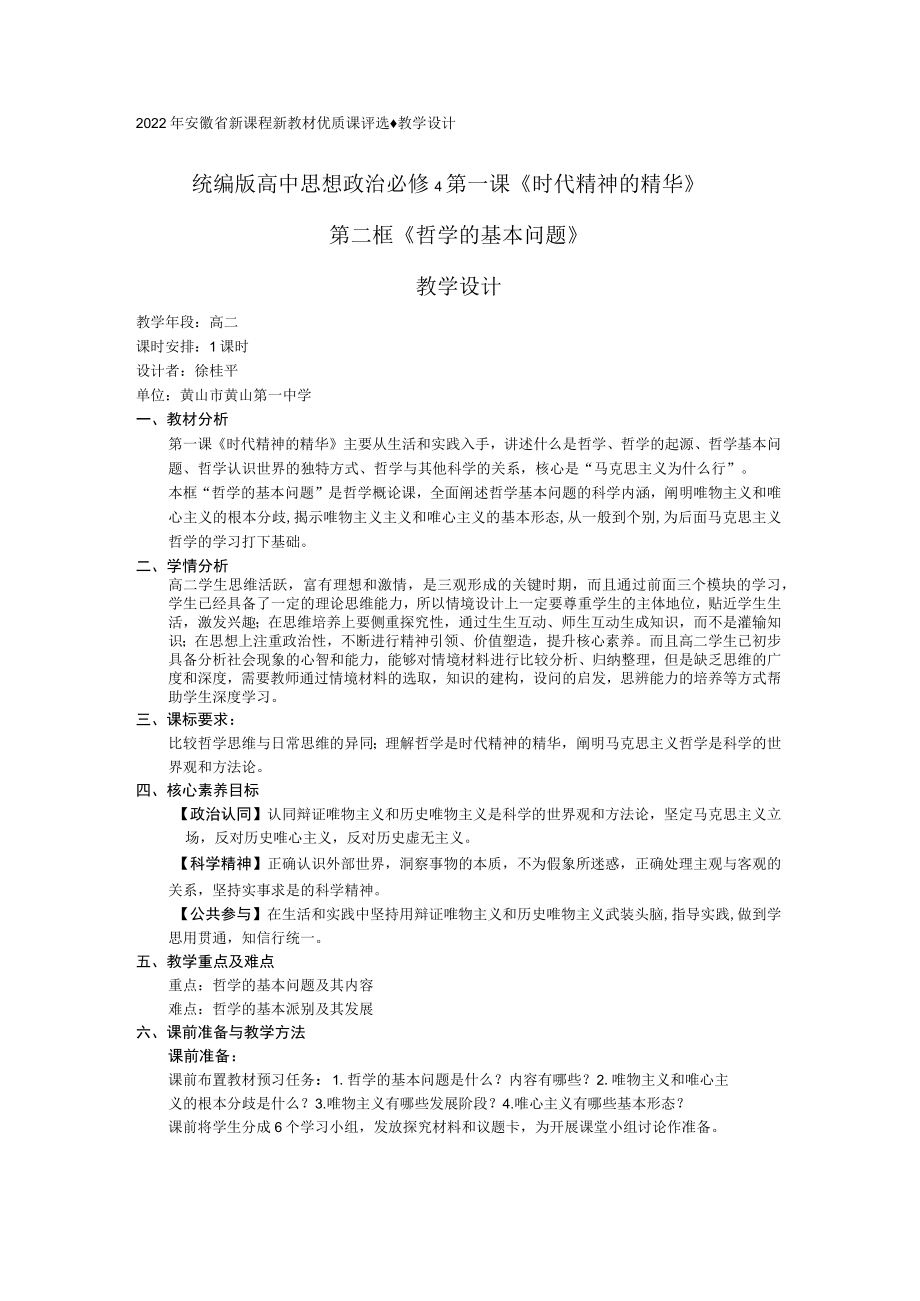 时代精神的精华 第一单元第二课时.docx_第1页