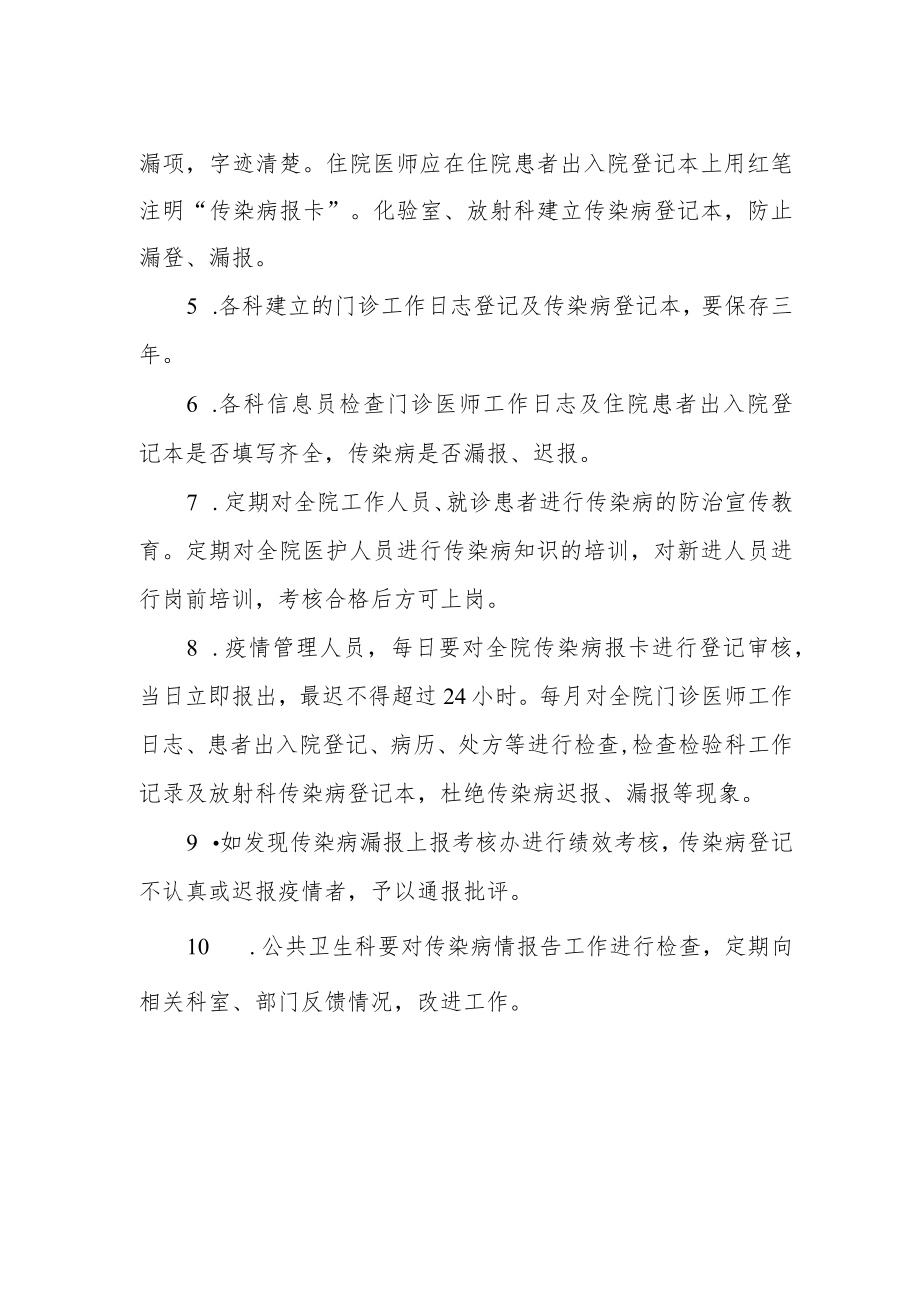 妇幼保健院传染病疫情报告管理制度.docx_第2页