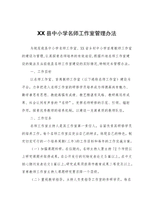 XX县中小学名师工作室管理办法.docx