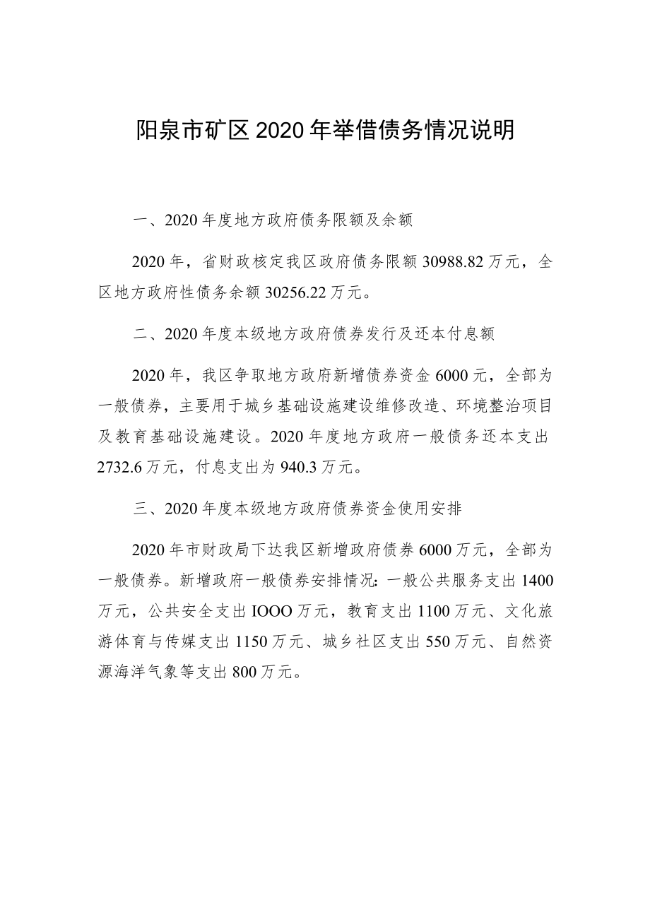 阳泉市矿区2020年举借债务情况说明.docx_第1页