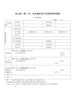 阳山县镇乡农村集体资产交易项目申请表村集体适用.docx