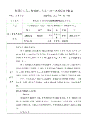 集团公司东方红创新工作室一对一立项项目申报表单位技术中心填表时间2022年01月10日.docx