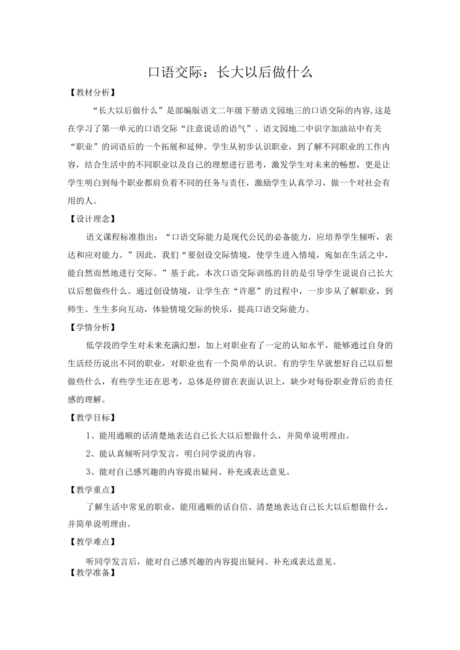 说课 口语交际：长大以后做什么 一课时 教学设计.docx_第1页