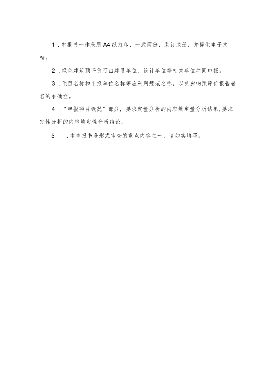 《云南省绿色建筑标识预评价申报书》.docx_第2页