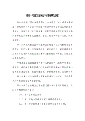 审计项目复核与审理制度.docx