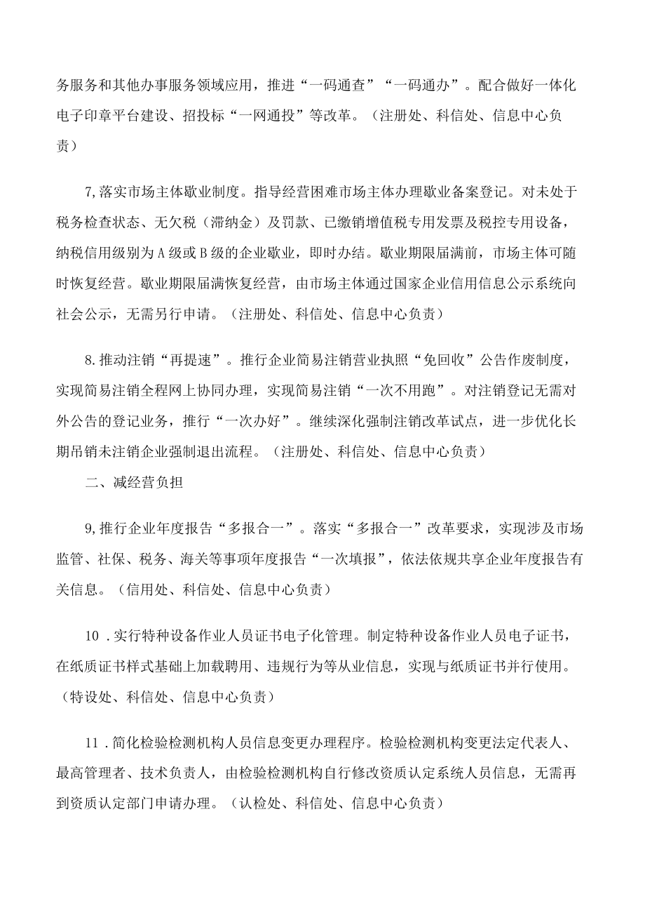 湖北省市场监督管理局关于印发以控制成本为核心优化营商环境激发市场主体活力若干措施的通知.docx_第3页