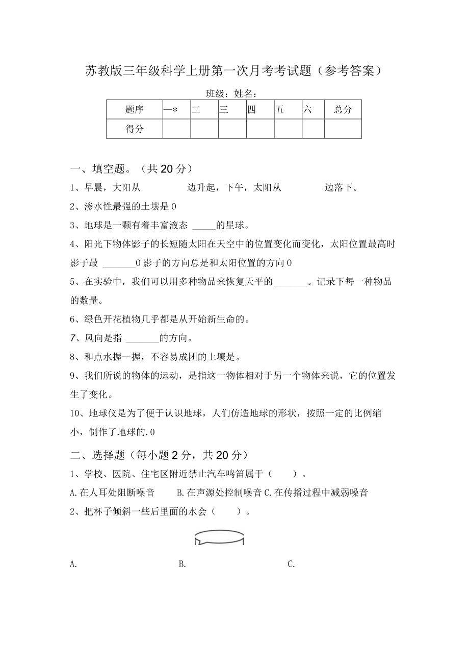 苏教版三年级科学上册第一次月考考试题(参考答案).docx_第1页